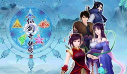 仙剑奇侠传动漫,梦幻江湖，情缘再续